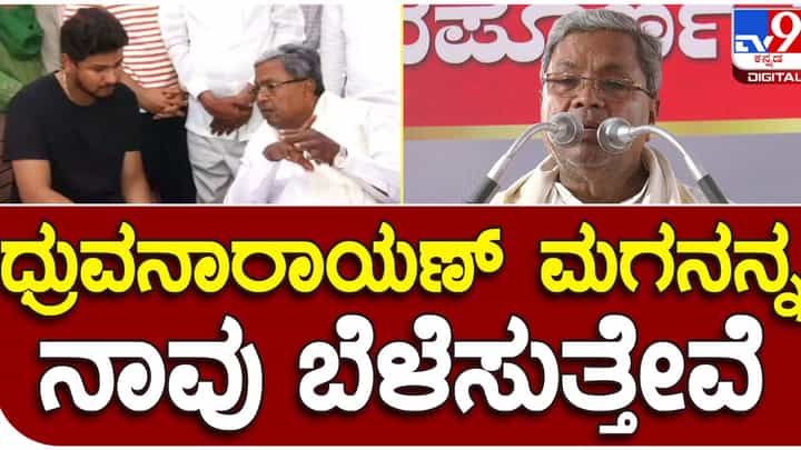 Homage meeting for Dhruvanarayana; ಬೇರೆ ಪಕ್ಷದ ನಾಯಕರು ಸಹ ಧ್ರುವನಾರಾಯಣ ಬಗ್ಗೆ ಬಹಳ ಗೌರವ ಹೊಂದಿದ್ದರು: ಸಿದ್ದರಾಮಯ್ಯ Homage meeting for Dhruvanarayana; ಬೇರೆ ಪಕ್ಷದ ನಾಯಕರು ಸಹ ಧ್ರುವನಾರಾಯಣ ಬಗ್ಗೆ ಬಹಳ ಗೌರವ ಹೊಂದಿದ್ದರು: ಸಿದ್ದರಾಮಯ್ಯ