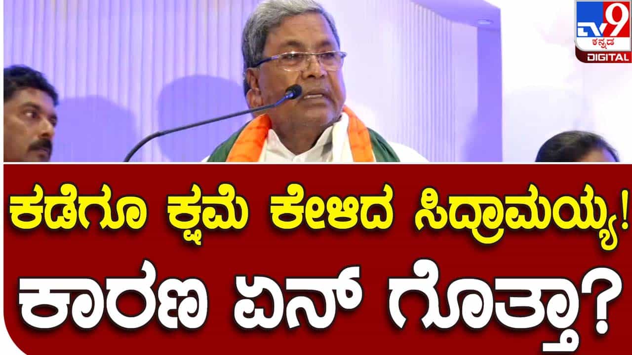 Leader of Opposition apologizes: ಬೆಂಗಳೂರಲ್ಲಿ ನಡೆದ ಕಾಂಗ್ರೆಸ್ ಸಮಾವೇಶದಲ್ಲಿ ಕ್ಷಮೆಯಾಚಿಸಿದ ಸಿದ್ದರಾಮಯ್ಯ! Leader of Opposition apologizes: ಬೆಂಗಳೂರಲ್ಲಿ ನಡೆದ ಕಾಂಗ್ರೆಸ್ ಸಮಾವೇಶದಲ್ಲಿ ಕ್ಷಮೆಯಾಚಿಸಿದ ಸಿದ್ದರಾಮಯ್ಯ!