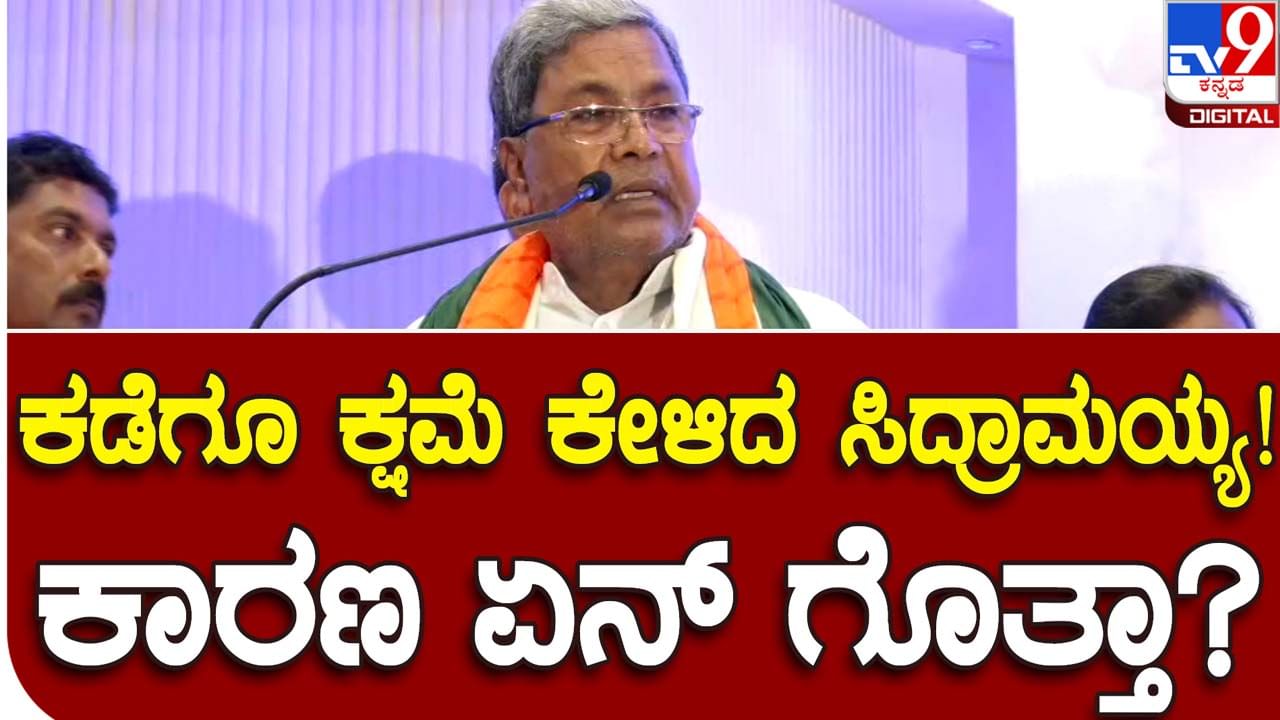 Leader of Opposition apologizes: ಬೆಂಗಳೂರಲ್ಲಿ ನಡೆದ ಕಾಂಗ್ರೆಸ್ ಸಮಾವೇಶದಲ್ಲಿ ಕ್ಷಮೆಯಾಚಿಸಿದ ಸಿದ್ದರಾಮಯ್ಯ!