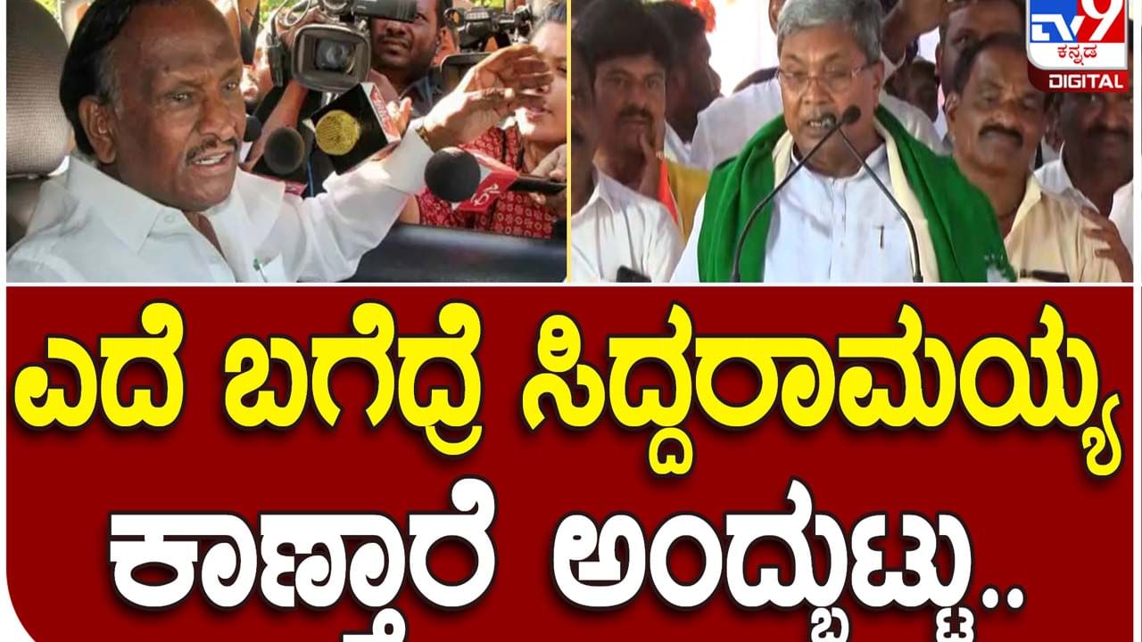 Prajadhvani Yatre; ಎದೆ ಬಗೆದು ಸೀಳಿದರೆ ಸಿದ್ದರಾಮಯ್ಯ ಕಾಣುತ್ತಾರೆ ಅಂತ ಹಿಂದೆ ಎಂಟಿಬಿ ನಾಗರಾಜ್ ಹೇಳಿದ್ದರು: ಸಿದ್ದರಾಮಯ್ಯ