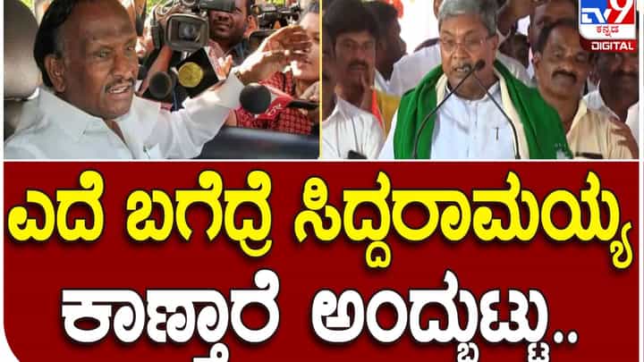 Prajadhvani Yatre; ಎದೆ ಬಗೆದು ಸೀಳಿದರೆ ಸಿದ್ದರಾಮಯ್ಯ ಕಾಣುತ್ತಾರೆ ಅಂತ ಹಿಂದೆ ಎಂಟಿಬಿ ನಾಗರಾಜ್ ಹೇಳಿದ್ದರು: ಸಿದ್ದರಾಮಯ್ಯ Prajadhvani Yatre; ಎದೆ ಬಗೆದು ಸೀಳಿದರೆ ಸಿದ್ದರಾಮಯ್ಯ ಕಾಣುತ್ತಾರೆ ಅಂತ ಹಿಂದೆ ಎಂಟಿಬಿ ನಾಗರಾಜ್ ಹೇಳಿದ್ದರು: ಸಿದ್ದರಾಮಯ್ಯ