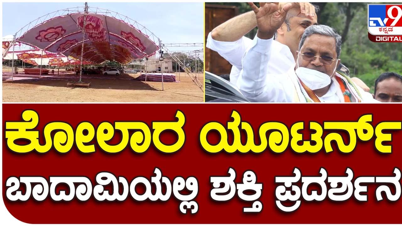 Assembly Polls: ನಾಳೆ ಬಾದಾಮಿಯಲ್ಲಿ ಸಿದ್ದರಾಮಯ್ಯ ರೋಡ್ ಶೋ; ಅಲ್ಲಿಂದಲೇ ಸ್ಪರ್ಧೆ ಅಂತಿಮವೇ?