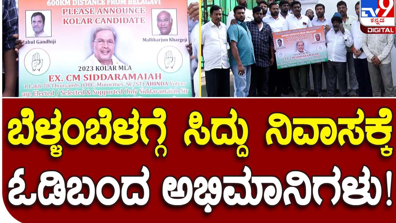 Assembly Polls: ಸಿದ್ದರಾಮಯ್ಯ ಕೋಲಾರದಿಂದಲೇ ಸ್ಪರ್ಧಿಸಬೇಕೆಂದು ಒತ್ತಾಯಿಸಿ ಅವರ ಬೆಂಗಳೂರು ನಿವಾಸದ ಮುಂದೆ ಬೀಡುಬಿಟ್ಟಿರುವ ಅಭಿಮಾನಿಗಳು