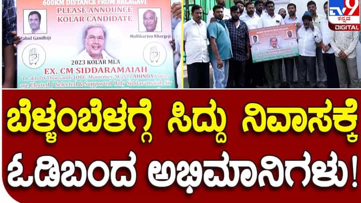 Assembly Polls: ಸಿದ್ದರಾಮಯ್ಯ ಕೋಲಾರದಿಂದಲೇ ಸ್ಪರ್ಧಿಸಬೇಕೆಂದು ಒತ್ತಾಯಿಸಿ ಅವರ ಬೆಂಗಳೂರು ನಿವಾಸದ ಮುಂದೆ ಬೀಡುಬಿಟ್ಟಿರುವ ಅಭಿಮಾನಿಗಳು Assembly Polls: ಸಿದ್ದರಾಮಯ್ಯ ಕೋಲಾರದಿಂದಲೇ ಸ್ಪರ್ಧಿಸಬೇಕೆಂದು ಒತ್ತಾಯಿಸಿ ಅವರ ಬೆಂಗಳೂರು ನಿವಾಸದ ಮುಂದೆ ಬೀಡುಬಿಟ್ಟಿರುವ ಅಭಿಮಾನಿಗಳು