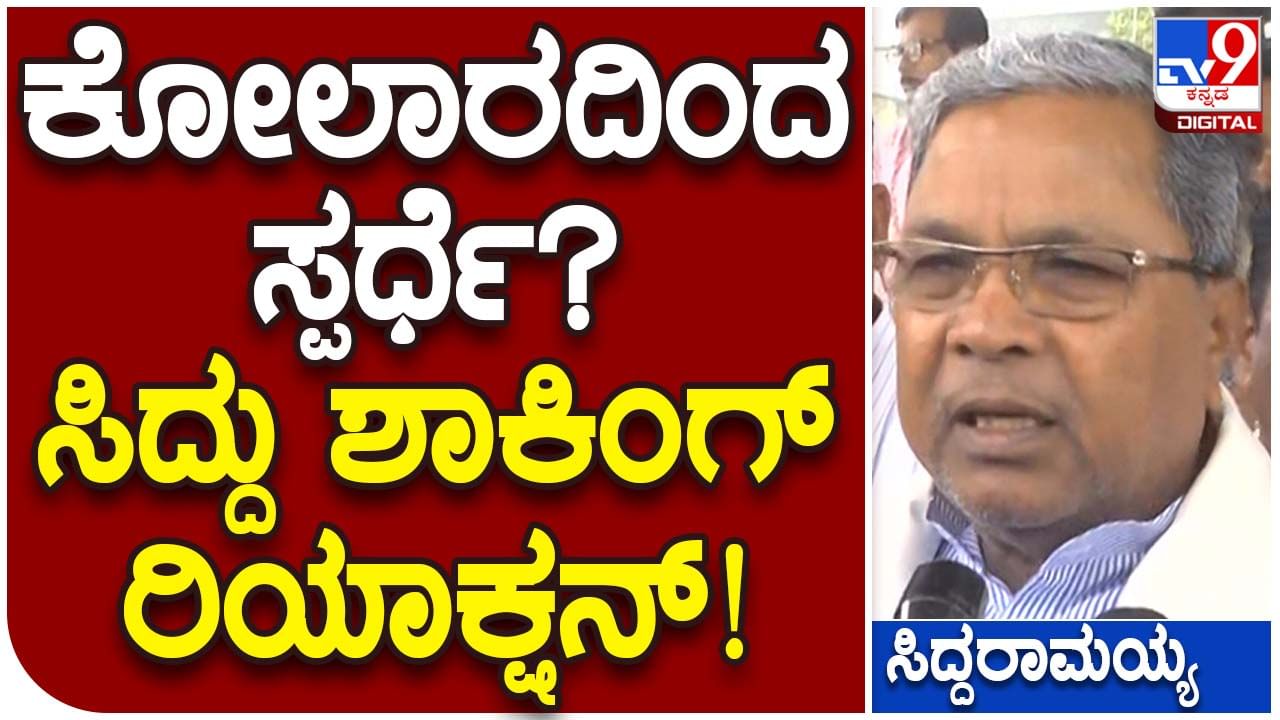 Assembly Polls: ಹೈಕಮಾಂಡ್ ಸೂಚಿಸಿದ ಕ್ಷೇತ್ರದಿಂದ ಸ್ಪರ್ಧಿಸುವುದಾಗಿ ಹೇಳಿದ ಸಿದ್ದರಾಮಯ್ಯ, ಕೆಹೆಚ್ ಮುನಿಯಪ್ಪರತ್ತ ನೋಡಿ ಮುಗುಳ್ನಕ್ಕರು!