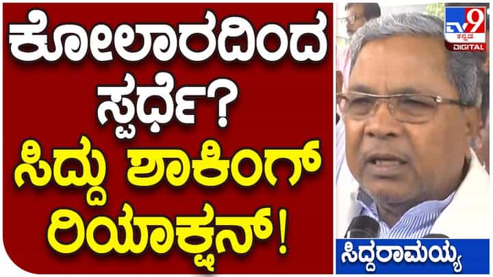 Assembly Polls: ಹೈಕಮಾಂಡ್ ಸೂಚಿಸಿದ ಕ್ಷೇತ್ರದಿಂದ ಸ್ಪರ್ಧಿಸುವುದಾಗಿ ಹೇಳಿದ ಸಿದ್ದರಾಮಯ್ಯ, ಕೆಹೆಚ್ ಮುನಿಯಪ್ಪರತ್ತ ನೋಡಿ ಮುಗುಳ್ನಕ್ಕರು! Assembly Polls: ಹೈಕಮಾಂಡ್ ಸೂಚಿಸಿದ ಕ್ಷೇತ್ರದಿಂದ ಸ್ಪರ್ಧಿಸುವುದಾಗಿ ಹೇಳಿದ ಸಿದ್ದರಾಮಯ್ಯ, ಕೆಹೆಚ್ ಮುನಿಯಪ್ಪರತ್ತ ನೋಡಿ ಮುಗುಳ್ನಕ್ಕರು!