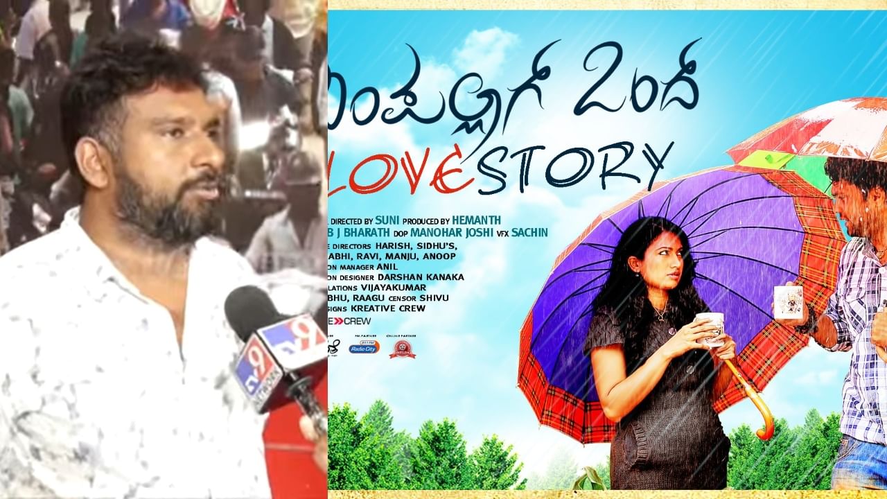 simple aag ondh love story: ಸುನಿ ಸಿಂಪಲ್ ಆಗಿ ಹತ್ತು ವರ್ಷ, ಹೇಗಿತ್ತು ಸಿನಿಮಾ ಬಿಡುಗಡೆ ಆದ ಆ ಮೊದಲ ದಿನ?