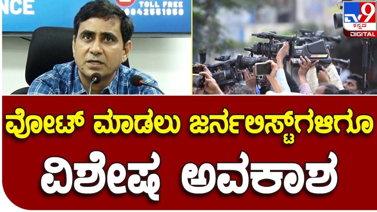 Assembly Polls; ಮಾಧ್ಯಮ ಪ್ರತಿನಿಧಿಗಳಿಗೂ ಈ ಬಾರಿ ಮತ ಚಲಾಯಿಸಲು ವಿಶೇಷ ಸೌಲಭ್ಯ: ಮನೋಜ್ ಕುಮಾರ್ ಮೀನಾ, ಮುಖ್ಯ ಚುನಾವಣಾಧಿಕಾರಿ