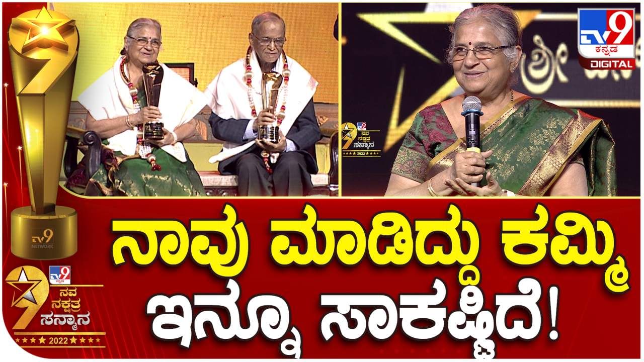 Tv9 ನವನಕ್ಷತ್ರ ಸನ್ಮಾನ: ಸರಳತೆಯ ಸಕಾರ ಮೂರ್ತಿ ಸುಧಾ ಮೂರ್ತಿ ಹೇಳಿದಿಷ್ಟು