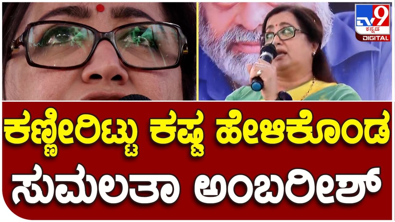 Sumalatha PressMeet: ಮಂಡ್ಯದಲ್ಲಿ ಕೊಟ್ಟ ಕಷ್ಟಗಳನ್ನು ಹೇಳಿಕೊಂಡ ಸುಮಾಲತಾ,  ಜೆಡಿಎಸ್​ ವಿರುದ್ಧ ವಾಗ್ದಾಳಿ