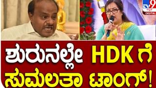 Sumalatha PressMeet: ಮಂಡ್ಯದಲ್ಲಿ ಕೊಟ್ಟ ಕಷ್ಟಗಳನ್ನು ಹೇಳಿಕೊಂಡ ಸುಮಾಲತಾ,  ಜೆಡಿಎಸ್​ ವಿರುದ್ಧ ವಾಗ್ದಾಳಿ