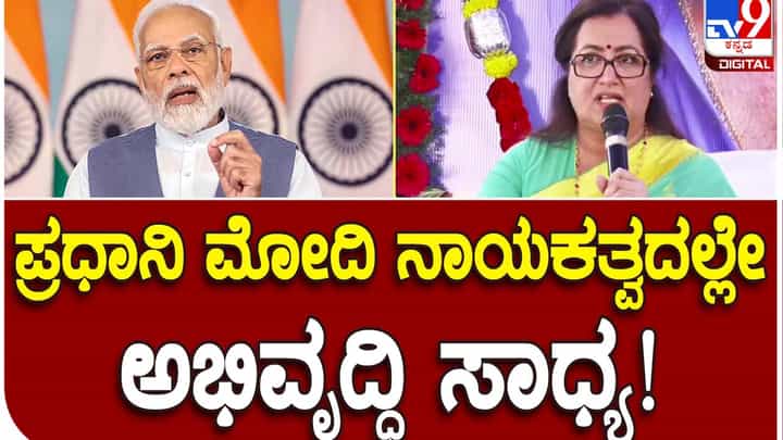 ಪ್ರಧಾನಿ ನರೇಂದ್ರ ಮೋದಿಯವರ ನಾಯಕತ್ವದಲ್ಲಿ ಸಂಪೂರ್ಣ ಭರವಸೆಯಿಟ್ಟು ಬಿಜೆಪಿಗೆ ಬೆಂಬಲ ಘೋಷಿಸುತ್ತಿದ್ದೇನೆ: ಸುಮಲತಾ ಅಂಬರೀಶ್ ಪ್ರಧಾನಿ ನರೇಂದ್ರ ಮೋದಿಯವರ ನಾಯಕತ್ವದಲ್ಲಿ ಸಂಪೂರ್ಣ ಭರವಸೆಯಿಟ್ಟು ಬಿಜೆಪಿಗೆ ಬೆಂಬಲ ಘೋಷಿಸುತ್ತಿದ್ದೇನೆ: ಸುಮಲತಾ ಅಂಬರೀಶ್
