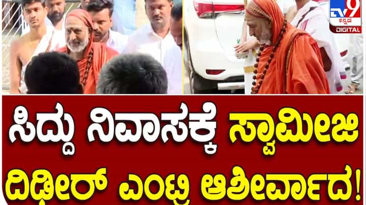 Assembly Polls: ಚುನಾವಣಾ ದಿನಾಂಕ ಘೋಷಣೆ, ಚಟುವಟಿಕೆಗಳ ಕೆಂದ್ರವಾದ ಸಿದ್ದರಾಮಯ್ಯ ಮೈಸೂರು ನಿವಾಸ Assembly Polls: ಚುನಾವಣಾ ದಿನಾಂಕ ಘೋಷಣೆ, ಚಟುವಟಿಕೆಗಳ ಕೆಂದ್ರವಾದ ಸಿದ್ದರಾಮಯ್ಯ ಮೈಸೂರು ನಿವಾಸ