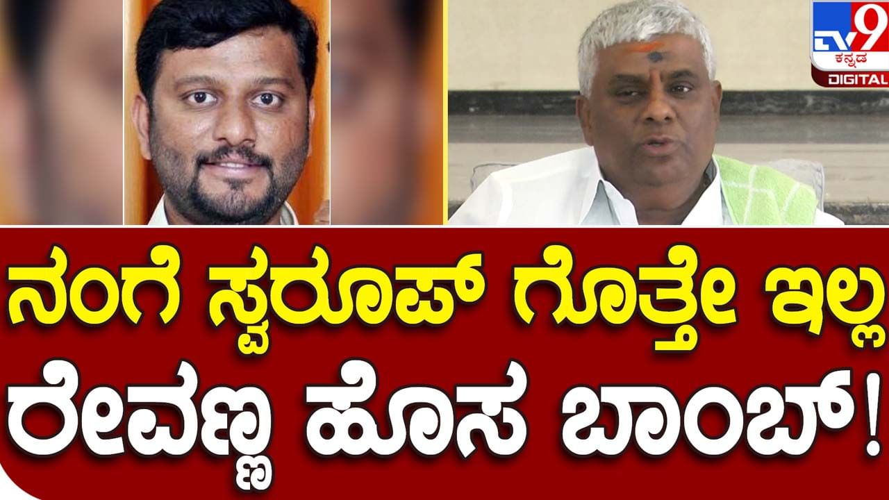 Assembly Polls: ಹಾಸನ ವಿಧಾನಸಭಾ ಕ್ಷೇತ್ರದ ಜೆಡಿಎಸ್ ಟಿಕೆಟ್ ಆಕಾಂಕ್ಷಿ ಸ್ವರೂಪ್ ಯಾರು ಅನ್ನೋದೇ ಹೆಚ್ ಡಿ ರೇವಣ್ಣಗೆ ಗೊತ್ತಿಲ್ವಂತೆ!