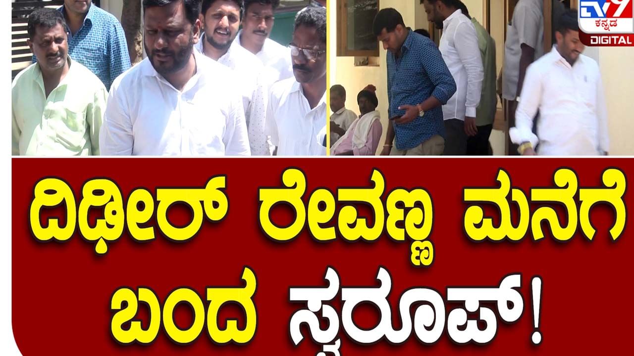 Assembly Polls: ಹೆಚ್ ಡಿ ರೇವಣ್ಣರ ಮನೆಗೆ ಭೇಟಿ ನೀಡಿ ಹಾಸನ ಟಿಕೆಟ್ ಆಕಾಂಕ್ಷಿ ಸ್ವರೂಪ್ ಅಚ್ಚರಿಯ ಭೇಟಿ!