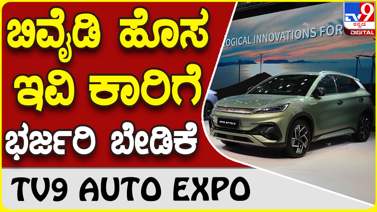 BYD Atto 3: ಬಿವೈಡಿ ಹೊಸ ಇವಿ ಕಾರಿಗೆ ಭರ್ಜರಿ ಬೇಡಿಕೆ