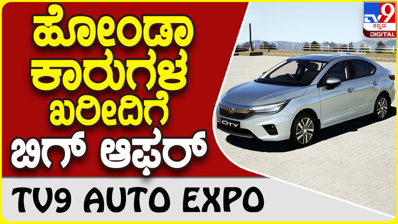 Honda Cars: ಹೋಂಡಾ ಕಾರುಗಳ ಖರೀದಿ ಮೇಲೆ ಬಿಗ್ ಆಫರ್!