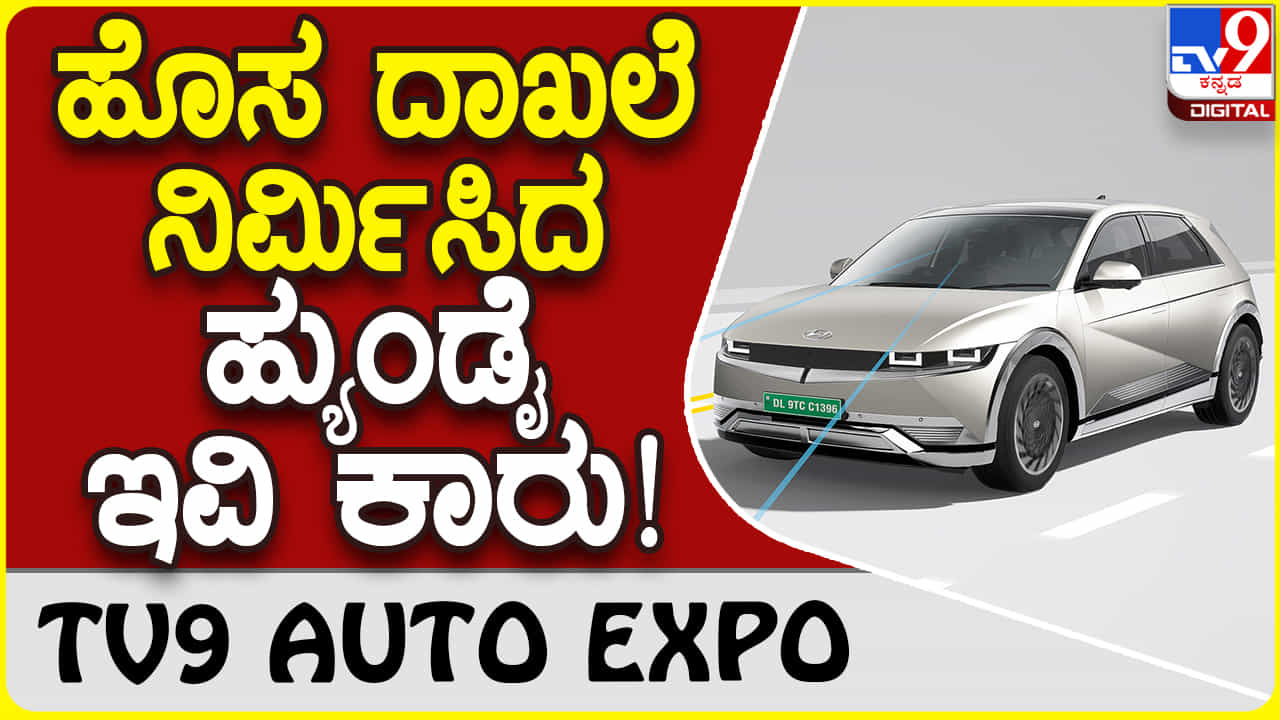 Hyundai IONIQ 5: ಇಂಡಿಯಾ ಬುಕ್ ಆಫ್ ರೆಕಾರ್ಡ್ ನಿರ್ಮಿಸಿದ ಹ್ಯುಂಡೈ ಐಯಾನಿಕ್ 5 Hyundai IONIQ 5: ಇಂಡಿಯಾ ಬುಕ್ ಆಫ್ ರೆಕಾರ್ಡ್ ನಿರ್ಮಿಸಿದ ಹ್ಯುಂಡೈ ಐಯಾನಿಕ್ 5