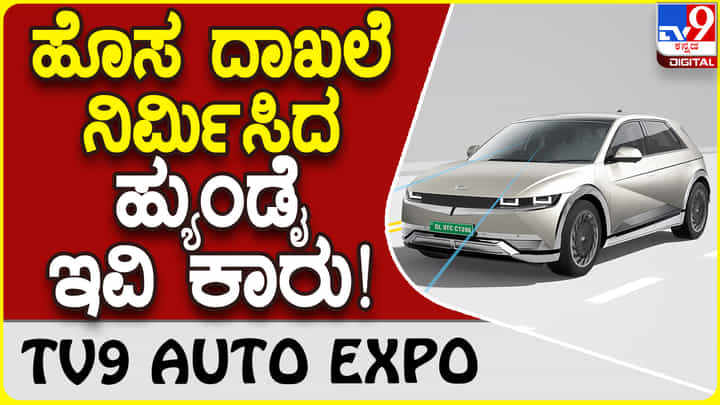 Hyundai IONIQ 5: ಇಂಡಿಯಾ ಬುಕ್ ಆಫ್ ರೆಕಾರ್ಡ್ ನಿರ್ಮಿಸಿದ ಹ್ಯುಂಡೈ ಐಯಾನಿಕ್ 5 Hyundai IONIQ 5: ಇಂಡಿಯಾ ಬುಕ್ ಆಫ್ ರೆಕಾರ್ಡ್ ನಿರ್ಮಿಸಿದ ಹ್ಯುಂಡೈ ಐಯಾನಿಕ್ 5