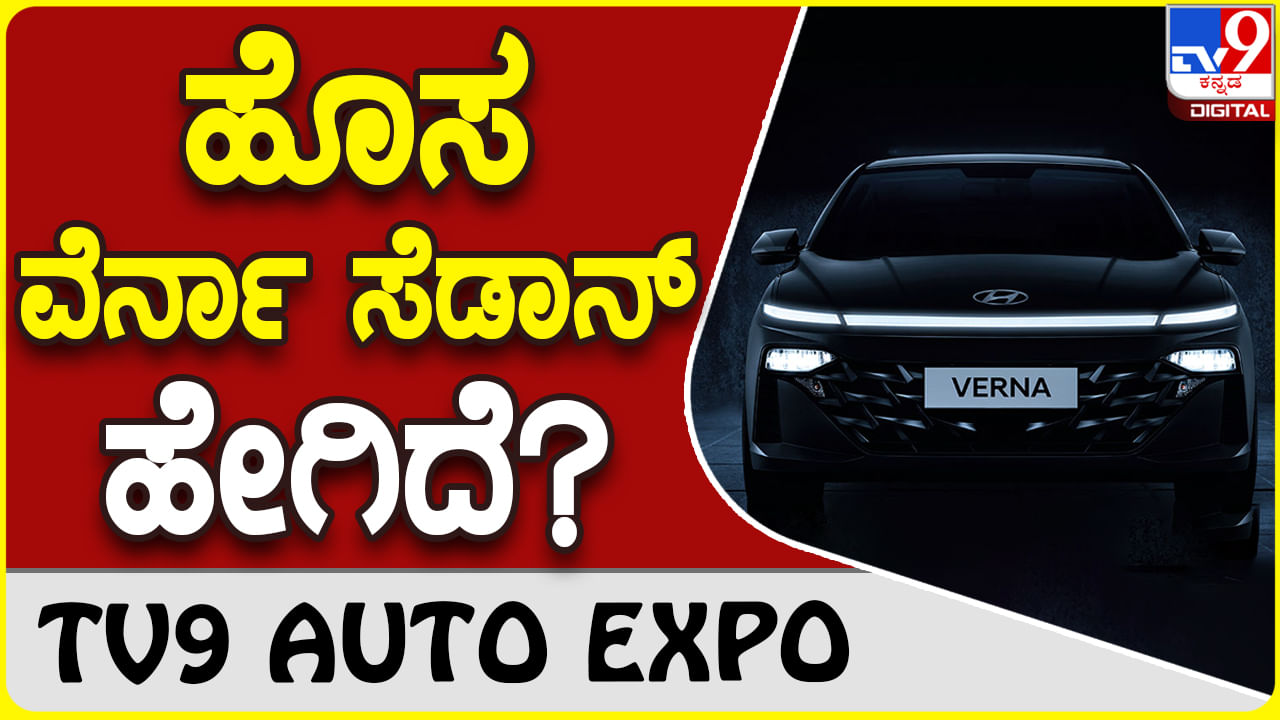 Hyundai Verna: ಬಿಡುಗಡೆಗೆ ಸಿದ್ದವಾದ ಹೊಸ ಹ್ಯುಂಡೈ ವೆರ್ನಾ ಸೆಡಾನ್ ವಿಶೇಷತೆಗಳೇನು?