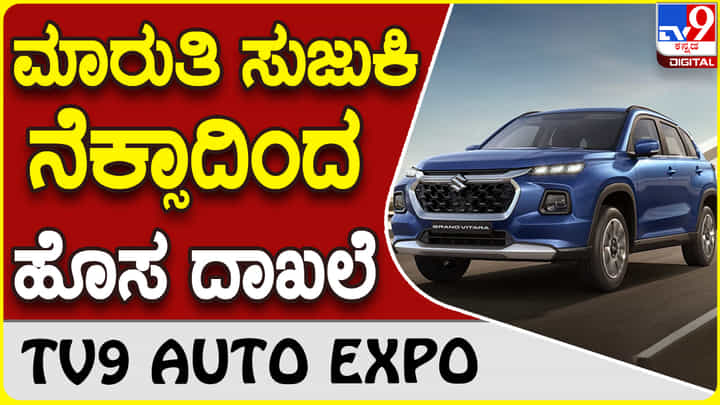 Maruti Suzuki: ನೆಕ್ಸಾ ಕಾರುಗಳ ಮಾರಾಟದಲ್ಲಿ ಮಾರುತಿ ಸುಜುಕಿ ಹೊಸ ದಾಖಲೆ Maruti Suzuki: ನೆಕ್ಸಾ ಕಾರುಗಳ ಮಾರಾಟದಲ್ಲಿ ಮಾರುತಿ ಸುಜುಕಿ ಹೊಸ ದಾಖಲೆ