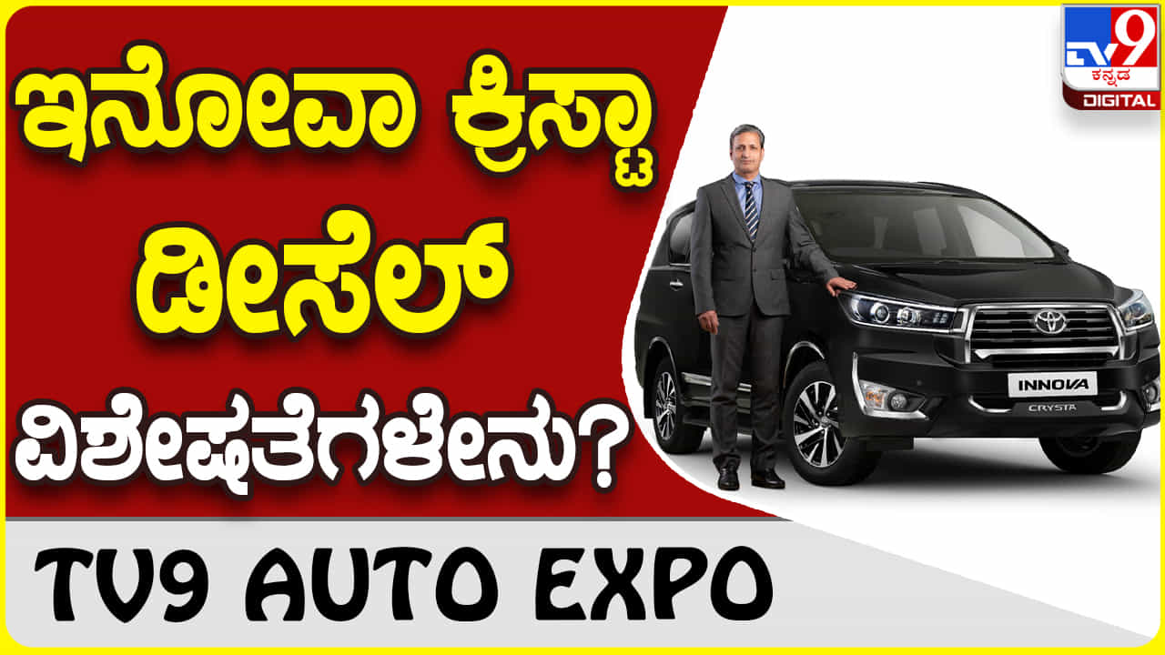 2023ರ ಟೊಯೊಟಾ ಇನೋವಾ ಕ್ರಿಸ್ಟಾ ಡೀಸೆಲ್ ವರ್ಷನ್ ವಿಶೇಷತೆಗಳೇನು? 2023ರ ಟೊಯೊಟಾ ಇನೋವಾ ಕ್ರಿಸ್ಟಾ ಡೀಸೆಲ್ ವರ್ಷನ್ ವಿಶೇಷತೆಗಳೇನು?