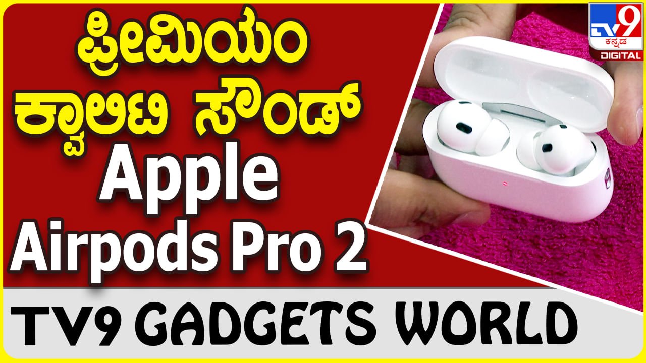 Apple Airpods Pro 2: ಆ್ಯಪಲ್ ಏರ್​ಪಾಡ್ ಪ್ರೊ 2 ಅನ್​ಬಾಕ್ಸಿಂಗ್ ವಿಡಿಯೊ