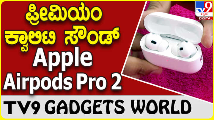 Apple Airpods Pro 2: ಆ್ಯಪಲ್ ಏರ್ಪಾಡ್ ಪ್ರೊ 2 ಅನ್ಬಾಕ್ಸಿಂಗ್ ವಿಡಿಯೊ Apple Airpods Pro 2: ಆ್ಯಪಲ್ ಏರ್ಪಾಡ್ ಪ್ರೊ 2 ಅನ್ಬಾಕ್ಸಿಂಗ್ ವಿಡಿಯೊ