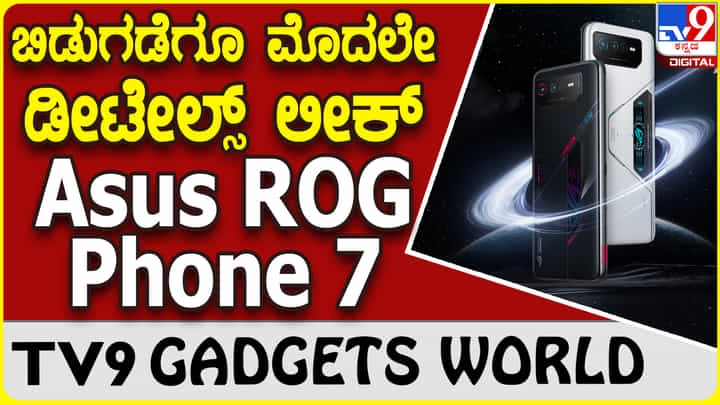Asus ROG Phone 7: ಶೀಘ್ರದಲ್ಲೇ ಮಾರುಕಟ್ಟೆಗೆ ಬರುತ್ತಿದೆ ಹೊಸ ಏಸಸ್ ಫೋನ್ Asus ROG Phone 7: ಶೀಘ್ರದಲ್ಲೇ ಮಾರುಕಟ್ಟೆಗೆ ಬರುತ್ತಿದೆ ಹೊಸ ಏಸಸ್ ಫೋನ್