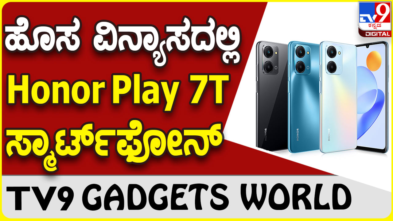 Honor Play 7T: ಮಾರುಕಟ್ಟೆಗೆ ಬಂತು ಹಾನರ್ ನೂತನ ಸ್ಮಾರ್ಟ್​ಫೋನ್ ಹಾನರ್​ ಪ್ಲೇ 7ಟಿ