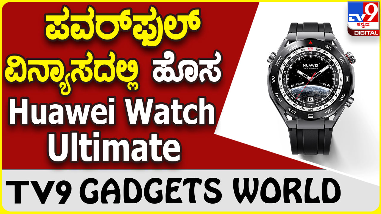 Huawei Watch Ultimate: ಲೇಟೆಸ್ಟ್ ಫೀಚರ್ಸ್, ಬ್ರ್ಯಾಂಡ್ ವಿನ್ಯಾಸದಲ್ಲಿ ಬಂತು ಹುವೈ ಸ್ಮಾರ್ಟ್​ವಾಚ್