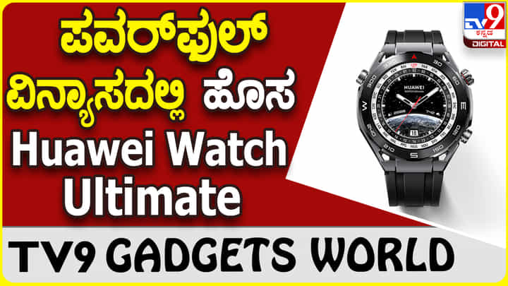 Huawei Watch Ultimate: ಲೇಟೆಸ್ಟ್ ಫೀಚರ್ಸ್, ಬ್ರ್ಯಾಂಡ್ ವಿನ್ಯಾಸದಲ್ಲಿ ಬಂತು ಹುವೈ ಸ್ಮಾರ್ಟ್ವಾಚ್ Huawei Watch Ultimate: ಲೇಟೆಸ್ಟ್ ಫೀಚರ್ಸ್, ಬ್ರ್ಯಾಂಡ್ ವಿನ್ಯಾಸದಲ್ಲಿ ಬಂತು ಹುವೈ ಸ್ಮಾರ್ಟ್ವಾಚ್