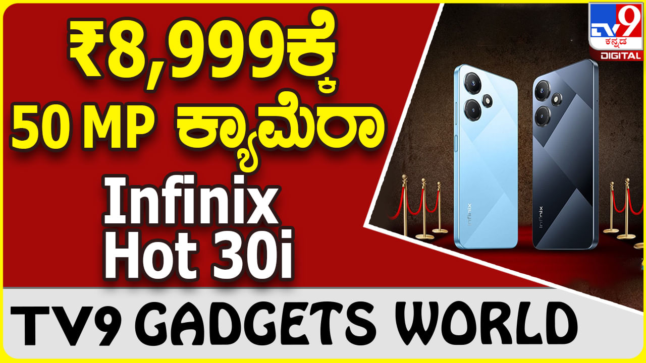 Infinix Hot 30i: ಬಜೆಟ್ ದರಕ್ಕೆ ಭರ್ಜರಿ ಫೀಚರ್ಸ್ ಹೊಂದಿದೆ ಇನ್ಫಿನಿಕ್ಸ್ ಸ್ಮಾರ್ಟ್​ಫೋನ್