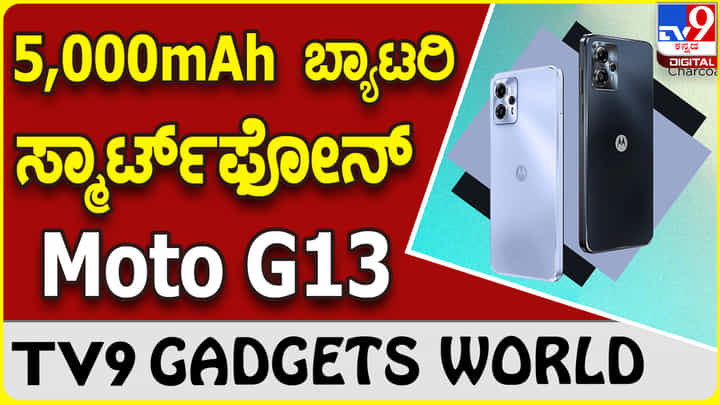 Moto G13: ಭರ್ಜರಿ ಕ್ಯಾಮೆರಾ, 5,000mAh ಬ್ಯಾಟರಿಯ ಮೋಟೊ ಸ್ಮಾರ್ಟ್ಫೋನ್ Moto G13: ಭರ್ಜರಿ ಕ್ಯಾಮೆರಾ, 5,000mAh ಬ್ಯಾಟರಿಯ ಮೋಟೊ ಸ್ಮಾರ್ಟ್ಫೋನ್