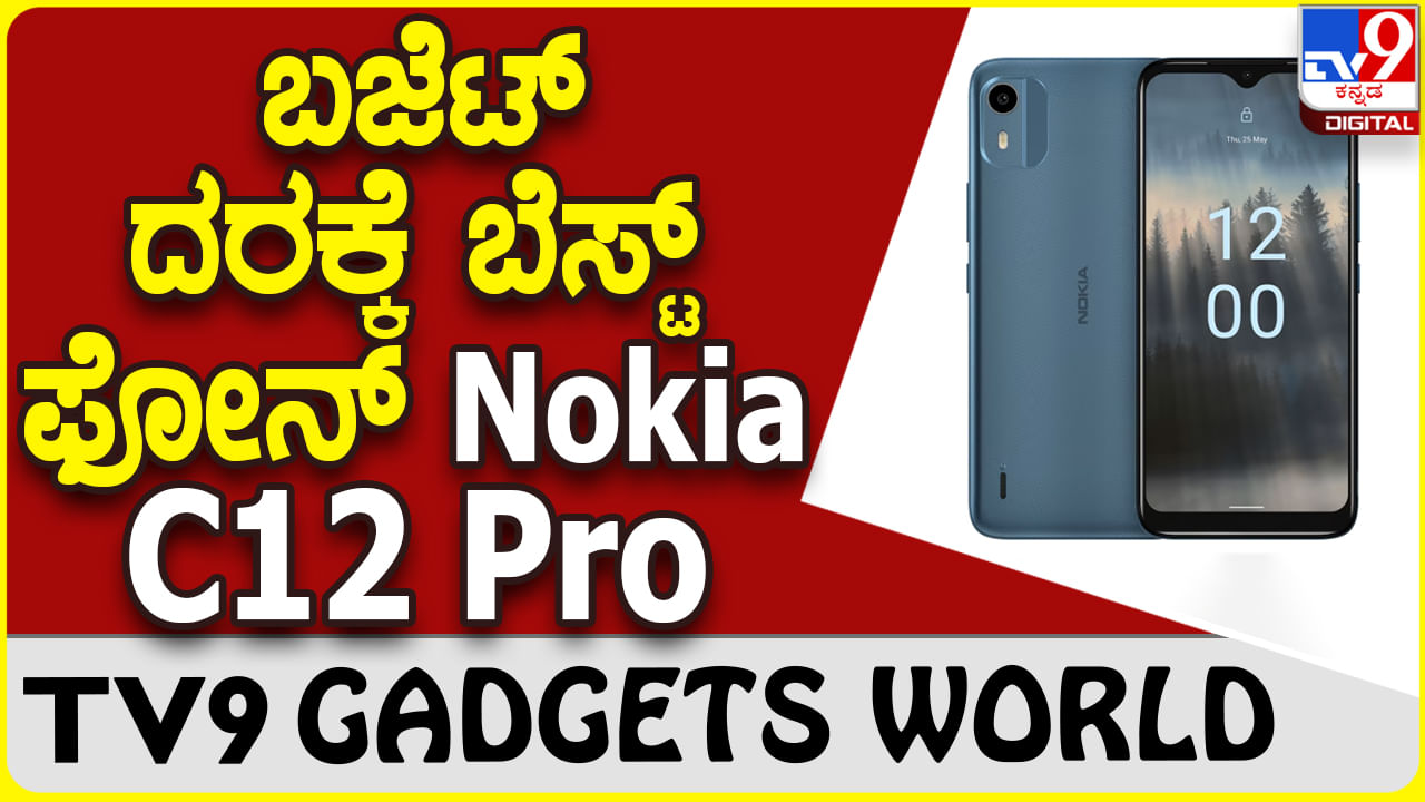 Nokia C12 Pro: ಜನಪ್ರಿಯ ಬ್ರ್ಯಾಂಡ್​ ನೋಕಿಯಾದಿಂದ ₹6,999ಕ್ಕೆ ಆಕರ್ಷಕ ಸ್ಮಾರ್ಟ್​ಫೋನ್