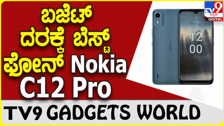 Nokia C12 Pro: ಜನಪ್ರಿಯ ಬ್ರ್ಯಾಂಡ್ ನೋಕಿಯಾದಿಂದ ₹6,999ಕ್ಕೆ ಆಕರ್ಷಕ ಸ್ಮಾರ್ಟ್ಫೋನ್ Nokia C12 Pro: ಜನಪ್ರಿಯ ಬ್ರ್ಯಾಂಡ್ ನೋಕಿಯಾದಿಂದ ₹6,999ಕ್ಕೆ ಆಕರ್ಷಕ ಸ್ಮಾರ್ಟ್ಫೋನ್