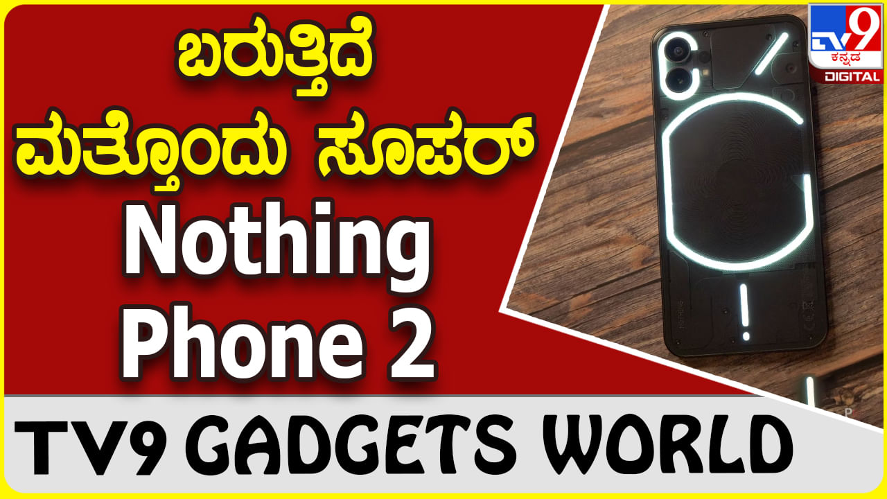 Nothing Phone 2: ಸ್ಟೈಲಿಶ್ ಫೋನ್ ಪ್ರಿಯರಿಗಾಗಿ ಬರುತ್ತಿದೆ ಹೊಸ ನಥಿಂಗ್ ಫೋನ್