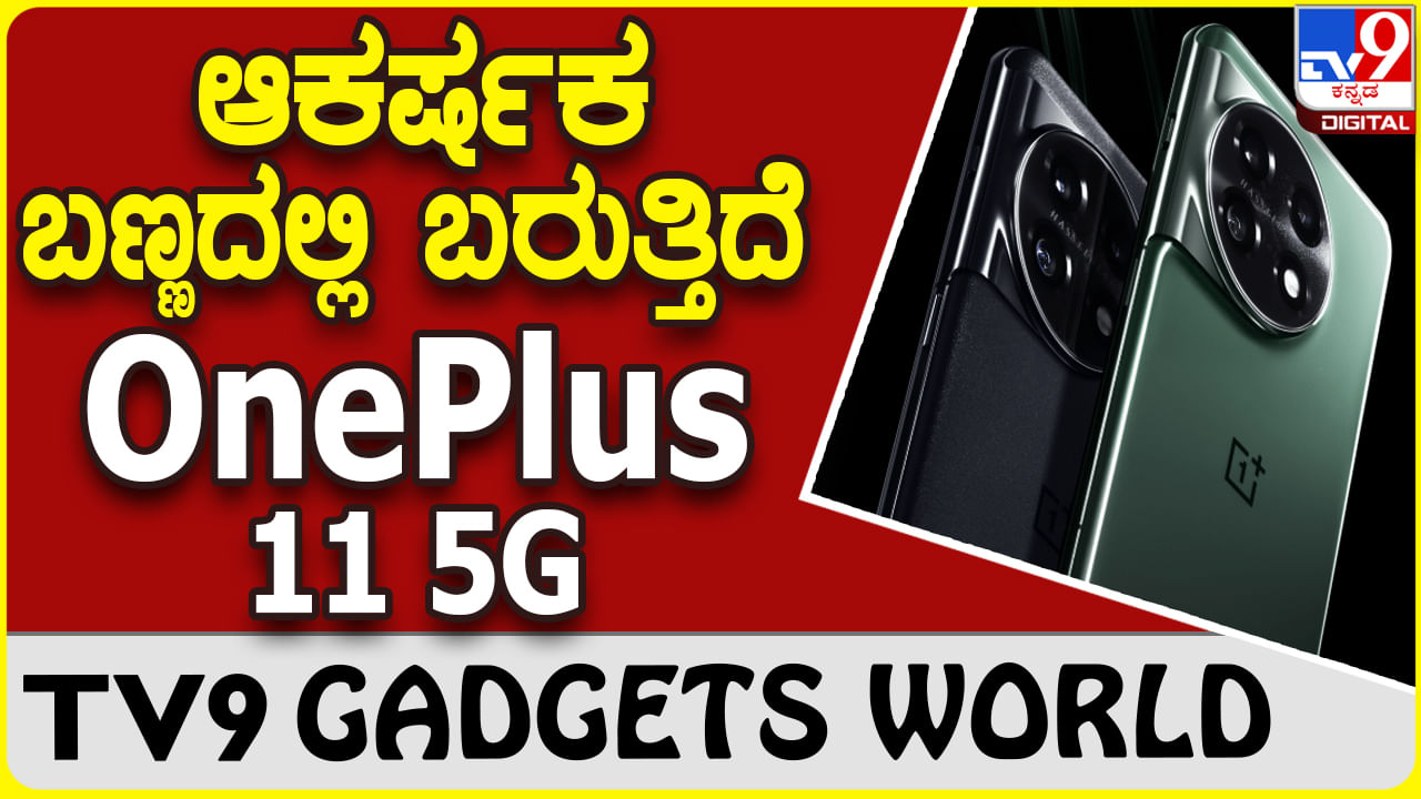 OnePlus 11 5G: ಒನ್​ಪ್ಲಸ್ ಹೊಸ ಬಣ್ಣ ನೂತನ 5G ಸ್ಮಾರ್ಟ್​ಫೋನ್