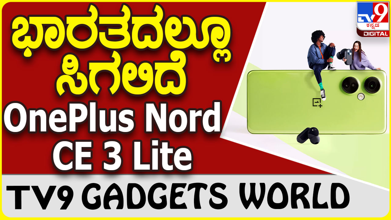 OnePlus Nord CE 3 Lite: ದೇಶದ ಗ್ಯಾಜೆಟ್ ಮಾರುಕಟ್ಟೆಗೆ ಮುಂದಿನ ತಿಂಗಳು ಬಿಡುಗಡೆ