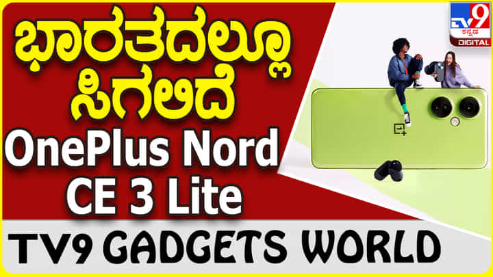 OnePlus Nord CE 3 Lite: ದೇಶದ ಗ್ಯಾಜೆಟ್ ಮಾರುಕಟ್ಟೆಗೆ ಮುಂದಿನ ತಿಂಗಳು ಬಿಡುಗಡೆ OnePlus Nord CE 3 Lite: ದೇಶದ ಗ್ಯಾಜೆಟ್ ಮಾರುಕಟ್ಟೆಗೆ ಮುಂದಿನ ತಿಂಗಳು ಬಿಡುಗಡೆ