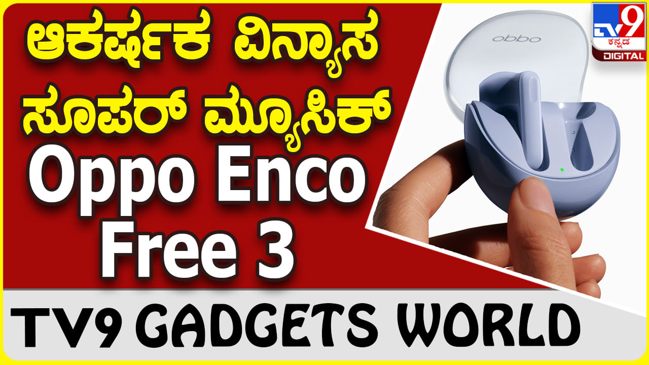 Oppo Enco Free 3: ಸೂಪರ್ ವಿನ್ಯಾಸದಲ್ಲಿ ಬಂದಿದೆ ಒಪ್ಪೊ ಎಂಕೊ ಇಯರ್​ಬಡ್ಸ್