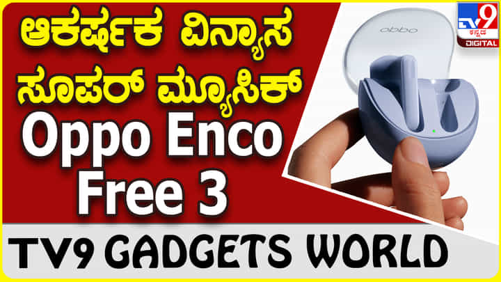 Oppo Enco Free 3: ಸೂಪರ್ ವಿನ್ಯಾಸದಲ್ಲಿ ಬಂದಿದೆ ಒಪ್ಪೊ ಎಂಕೊ ಇಯರ್ಬಡ್ಸ್ Oppo Enco Free 3: ಸೂಪರ್ ವಿನ್ಯಾಸದಲ್ಲಿ ಬಂದಿದೆ ಒಪ್ಪೊ ಎಂಕೊ ಇಯರ್ಬಡ್ಸ್