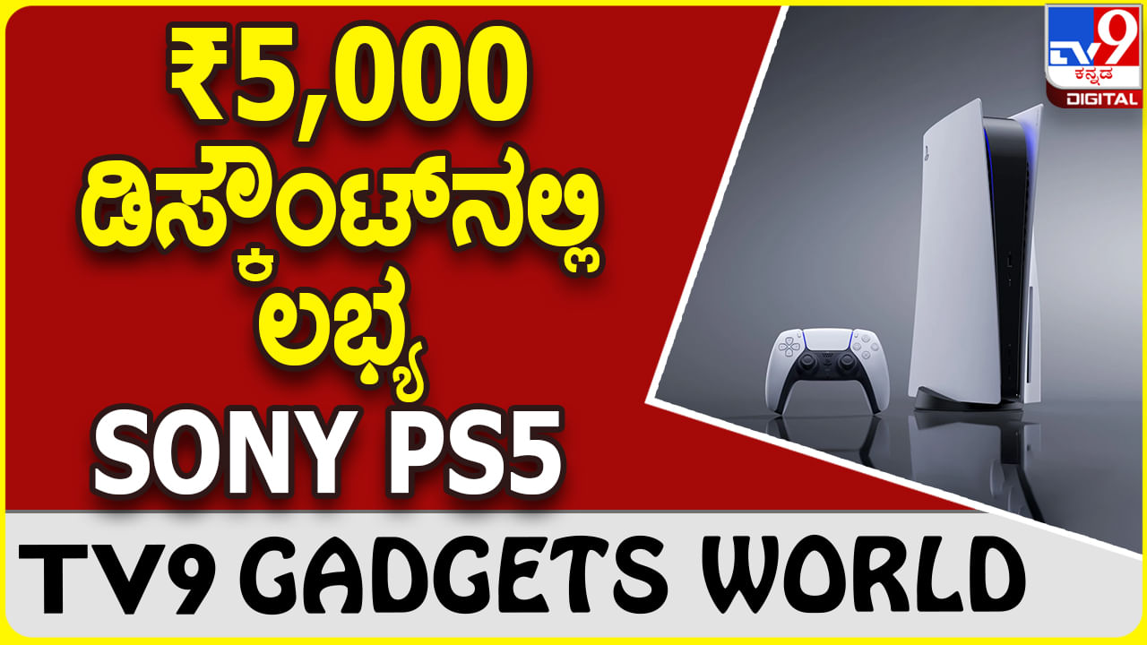 SONY PS5, PS5 Digital Edition: ಗೇಮಿಂಗ್ ಪ್ರಿಯರಿಗೆ ಭರ್ಜರಿ ಡಿಸ್ಕೌಂಟ್​ನಲ್ಲಿ ಸೋನಿ ಪ್ಲೇಸ್ಟೇಶನ್