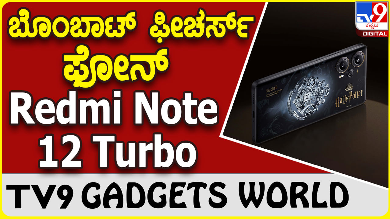 Redmi Note 12 Turbo: ಶಓಮಿ ರೆಡ್ಮಿ ಸರಣಿಯಲ್ಲಿ ಬರುತ್ತಿದೆ ಮತ್ತೊಂದು ಕ್ರೇಜಿ ಫೋನ್