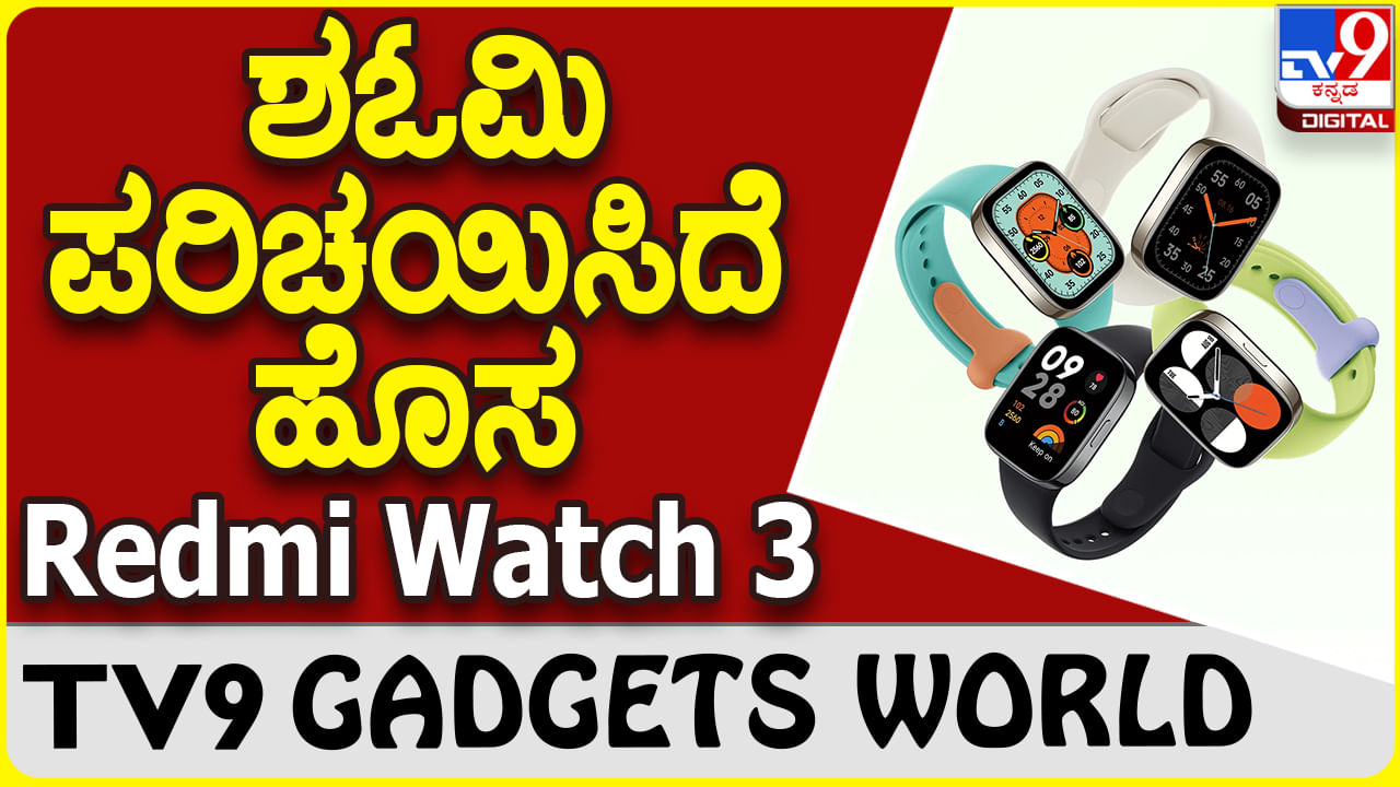 Redmi Watch 3: ಶಓಮಿ ರೆಡ್ಮಿ ವಿನೂತನ ಸ್ಮಾರ್ಟ್​ವಾಚ್ ಬಿಡುಗಡೆ