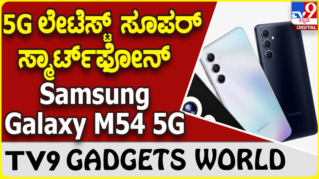 Samsung Galaxy M54 5G: ಗ್ಯಾಜೆಟ್ ಲೋಕದಲ್ಲಿ 5G ಯುಗ ಸ್ಯಾಮ್​ಸಂಗ್ ಹೊಸ ಸ್ಮಾರ್ಟ್​ಫೋನ್