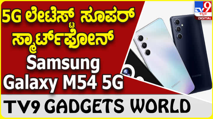 Samsung Galaxy M54 5G: ಗ್ಯಾಜೆಟ್ ಲೋಕದಲ್ಲಿ 5G ಯುಗ ಸ್ಯಾಮ್ಸಂಗ್ ಹೊಸ ಸ್ಮಾರ್ಟ್ಫೋನ್ Samsung Galaxy M54 5G: ಗ್ಯಾಜೆಟ್ ಲೋಕದಲ್ಲಿ 5G ಯುಗ ಸ್ಯಾಮ್ಸಂಗ್ ಹೊಸ ಸ್ಮಾರ್ಟ್ಫೋನ್