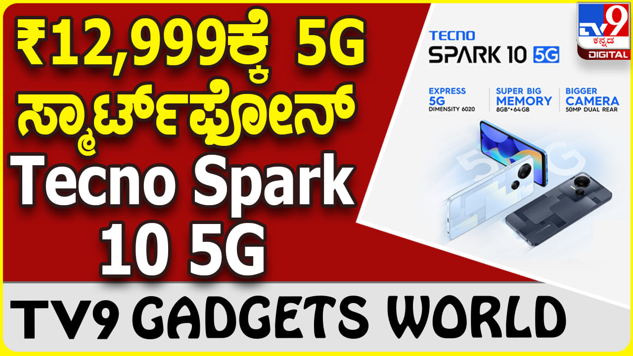 Tecno Spark 10 5G: ₹12,999ಕ್ಕೆ ದೊರೆಯುತ್ತಿದೆ ಟೆಕ್ನೋ 5G ಸ್ಮಾರ್ಟ್​​ಫೋನ್, ಏನಿದು ಆಫರ್?