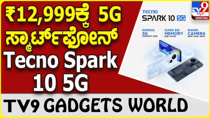 Tecno Spark 10 5G: ₹12,999ಕ್ಕೆ ದೊರೆಯುತ್ತಿದೆ ಟೆಕ್ನೋ 5G ಸ್ಮಾರ್ಟ್ಫೋನ್, ಏನಿದು ಆಫರ್? Tecno Spark 10 5G: ₹12,999ಕ್ಕೆ ದೊರೆಯುತ್ತಿದೆ ಟೆಕ್ನೋ 5G ಸ್ಮಾರ್ಟ್ಫೋನ್, ಏನಿದು ಆಫರ್?
