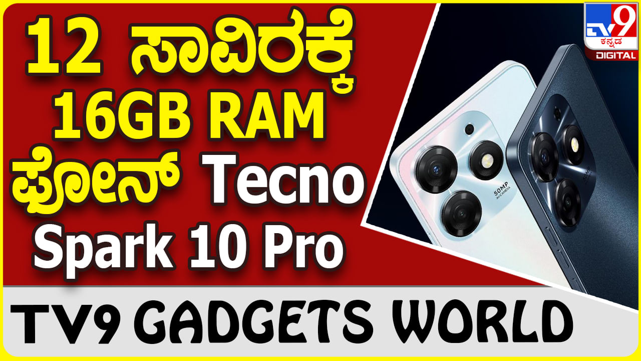 Tecno Spark 10 Pro: 16 GB RAM ಟೆಕ್ನೋ ಫೋನ್ ಬೆಲೆ ₹12,499